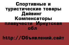 Спортивные и туристические товары Дайвинг - Компенсаторы плавучести. Иркутская обл.